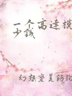 一个高达模型多少钱