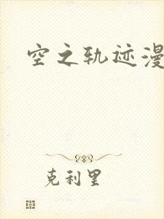 空之轨迹漫画