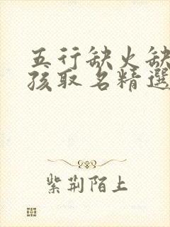 五行缺火缺土女孩取名精选