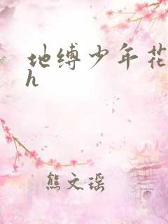 地缚少年花子君h