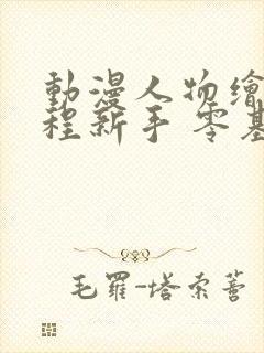 动漫人物绘画教程新手 零基础