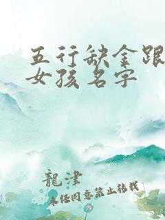 五行缺金跟水的女孩名字