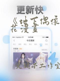 《地下偶像》樱花漫画