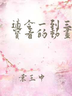 适合一到三岁宝宝看的动画片