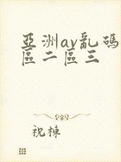 亚洲av乱码一区二区三