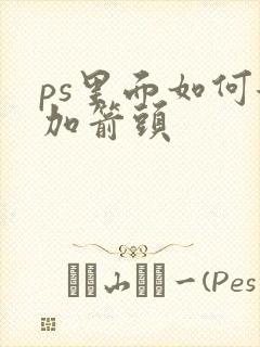 ps里面如何添加箭头