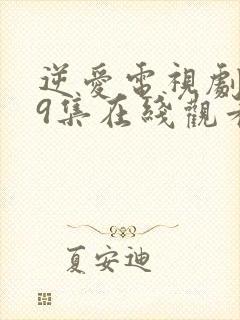 逆爱电视剧第19集在线观看免费高清版