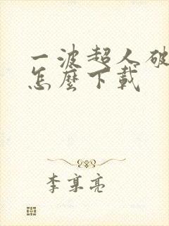 一波超人破解版怎么下载