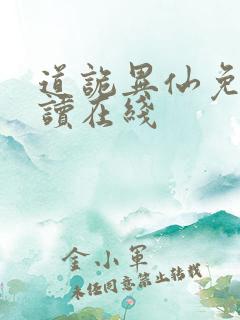 道诡异仙免费阅读在线