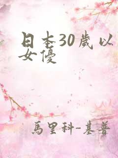 日本30岁以上女优