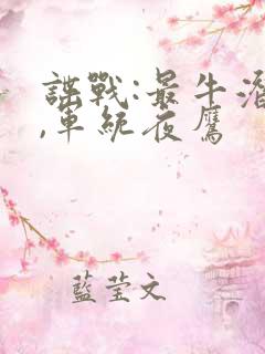 谍战:最牛潜伏,军统夜鹰