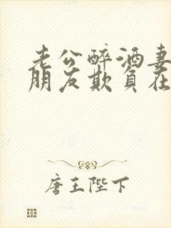 老公醉酒妻子被朋友欺负在线观看