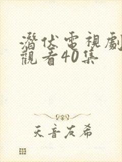 潜伏电视剧免费观看40集