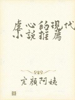 虐心的现代言情小说推荐