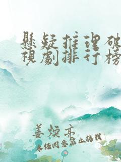 悬疑推理破案电视剧排行榜前十名