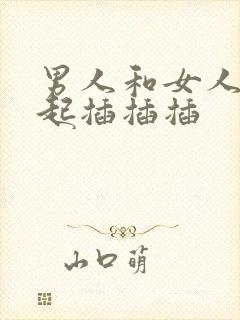 男人和女人在一起插插插