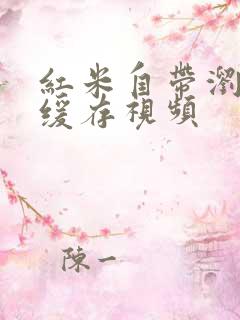 红米自带浏览器缓存视频