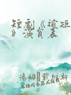 短剧《逾矩之爱》演员表