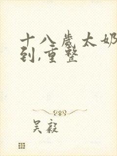 十八岁太奶奶驾到,重整