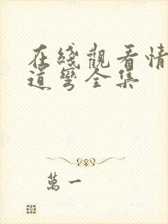 在线观看情满九道弯全集