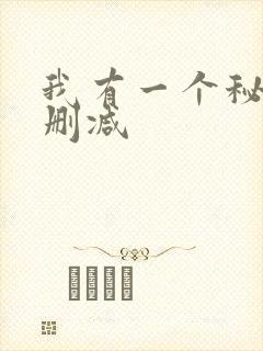 我有一个秘密未删减