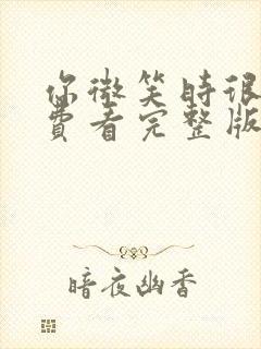 你微笑时很美免费看完整版