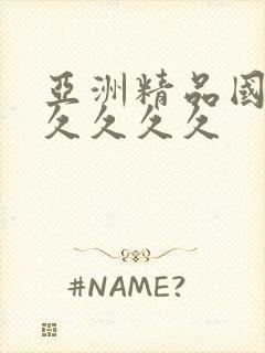 亚洲精品国产a久久久久