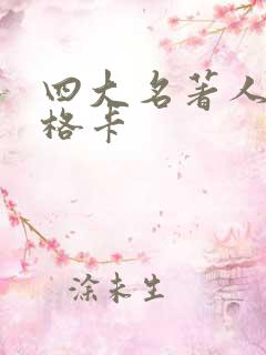 四大名著人物性格卡