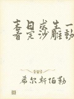 末日求生一口气看完沙雕动画合集