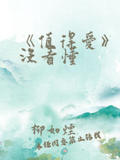 《值得爱》结局没看懂