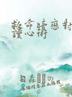 救命暗恋对象会读心术