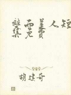 双面美人短剧全集免费