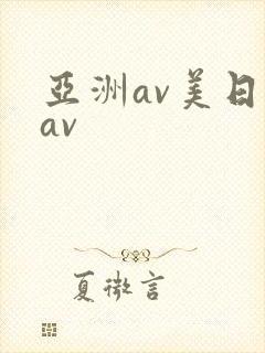 亚洲av美日韩av
