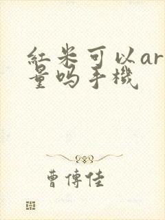 红米可以ar测量吗手机