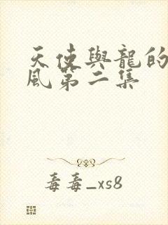 天使与龙的轮舞风第二集