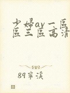 少妇av一区二区三区高清