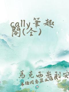 cally笔趣阁(全)