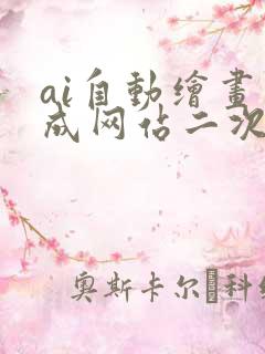ai自动绘画生成网站二次元