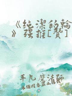 《纯洁的轮舞曲》强推[赞]