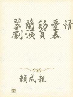 翠兰的爱情电视剧演员表