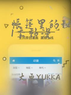 帐篷里的秘密第1季动漫