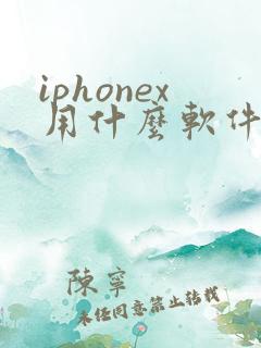 iphonex用什么软件拍照好看