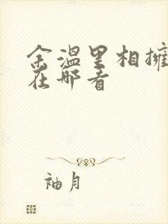 余温里相拥短剧在哪看