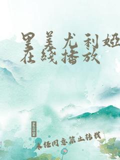 里美尤利娅av在线播放