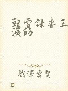 朝雪录睿王是谁演的