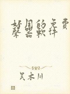 好用的免费的变声器软件