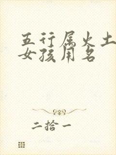 五行属火土的字女孩用名