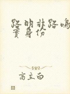 路明非路鸣泽真实身份