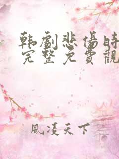 韩剧悲伤时爱你完整免费观看