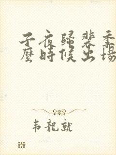 子夜归裴季雅什么时候出场